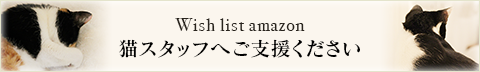 猫スタッフへご支援ください