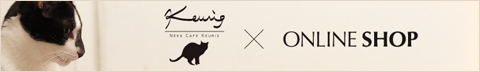 猫カフェキューリグオンラインショップ